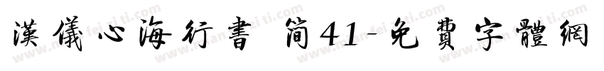 汉仪心海行书 简41字体转换